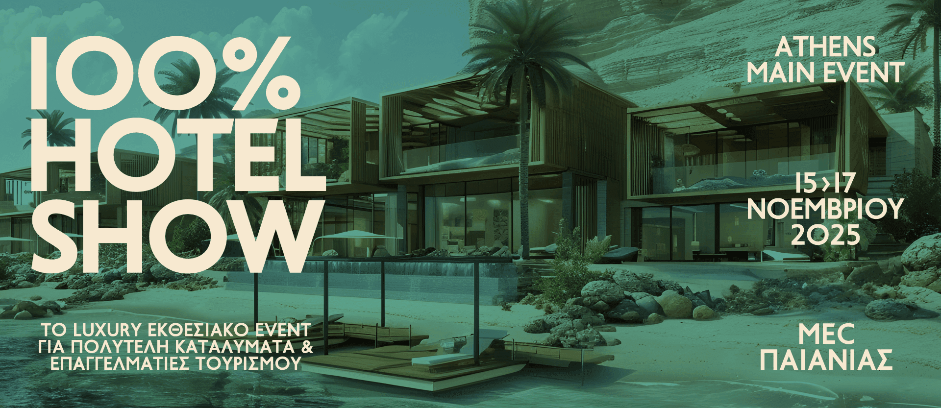 Έκθεση τουρισμού και ξενοδοχείων στο MEC Παιανίας από 15 έως 17 Νοεμβρίου