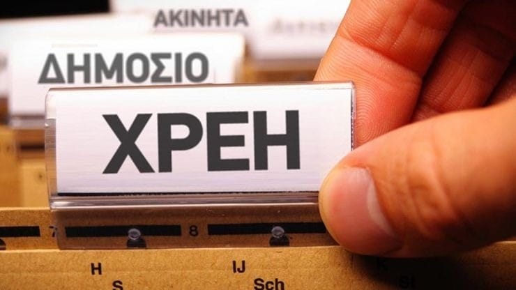 Ελλάδα: Στα 111,6 δισ. ευρώ τα χρέη προς το Δημόσιο – 4 εκατ. ΑΦΜ σε οφειλή
