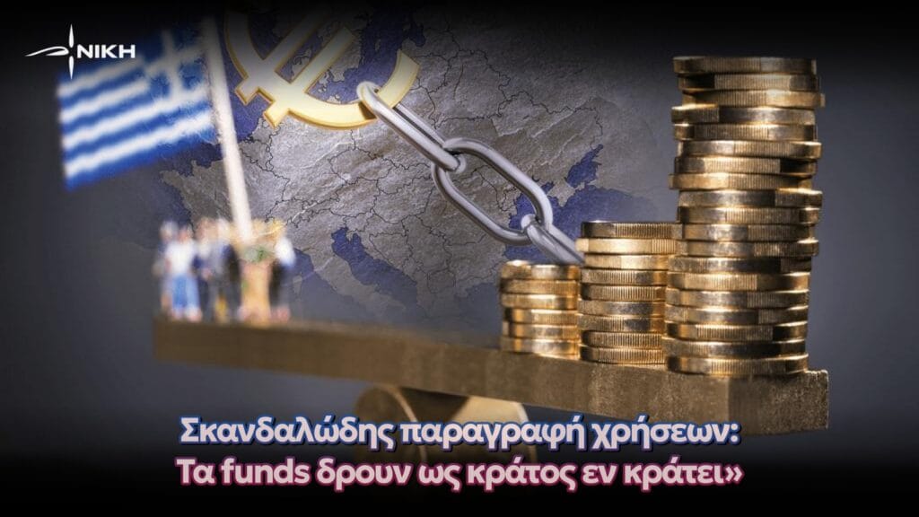 Η ΝΙΚΗ καταγγέλλει «κράτος εν κράτει» των servicers – Σοβαρές παραλείψεις της ΑΑΔΕ σε doValue και CEPAL