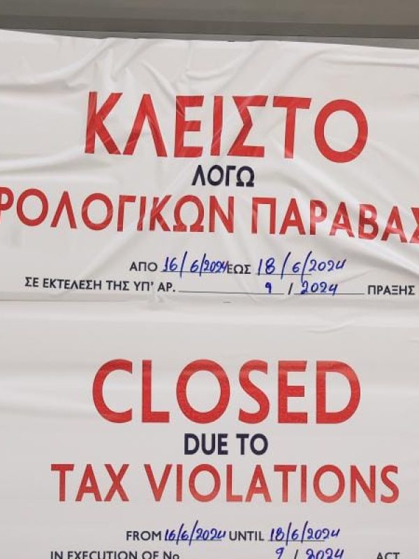 ΑΑΔΕ κλείνει για φοροδιαφυγή
