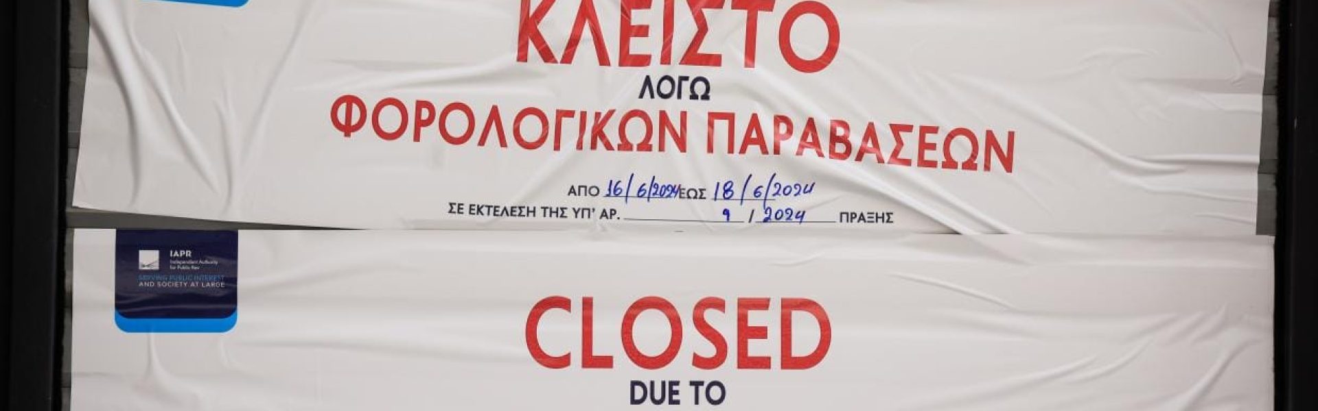 ΑΑΔΕ κλείνει για φοροδιαφυγή