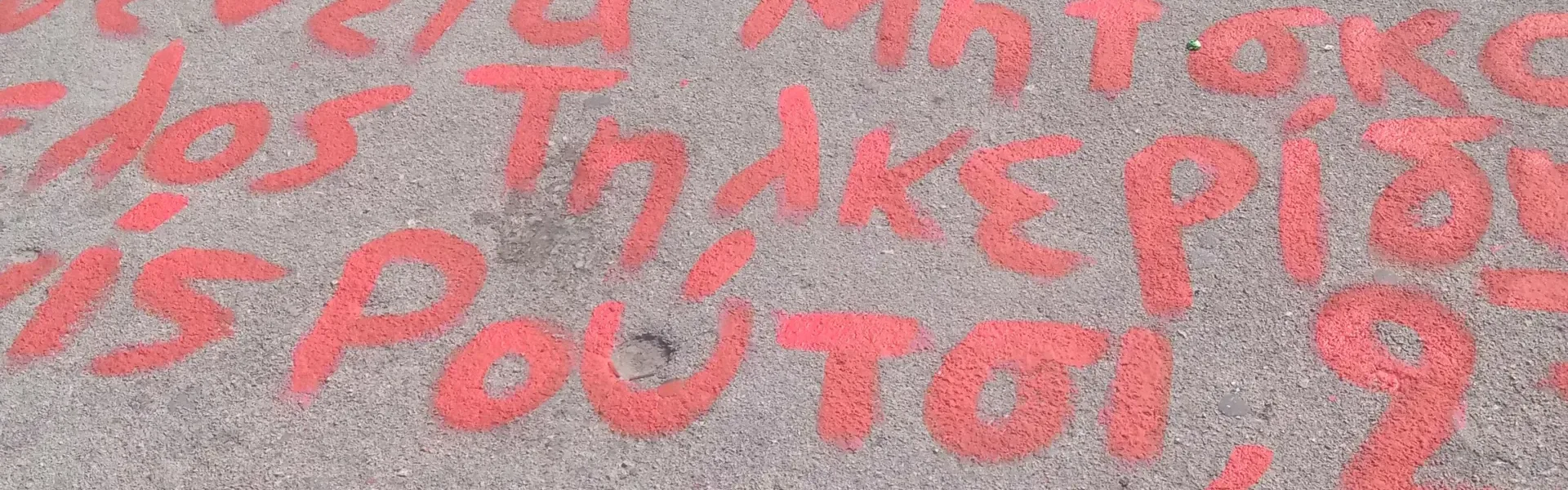 Ονόματα Θυμάτων από την Τραγωδία στα Τέμπη και του Ρούτσι