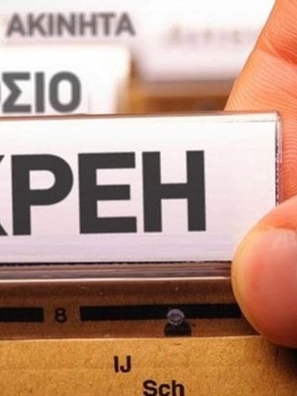 Ελλάδα: Στα 111,6 δισ. ευρώ τα χρέη προς το Δημόσιο – 4 εκατ. ΑΦΜ σε οφειλή