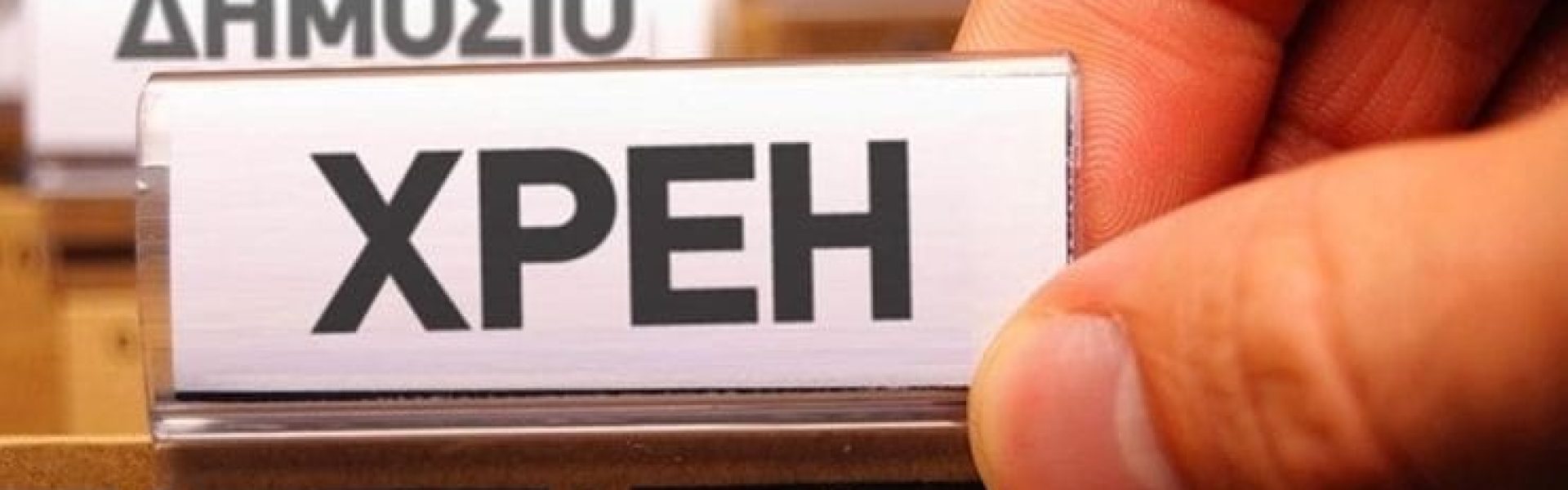 Ελλάδα: Στα 111,6 δισ. ευρώ τα χρέη προς το Δημόσιο – 4 εκατ. ΑΦΜ σε οφειλή